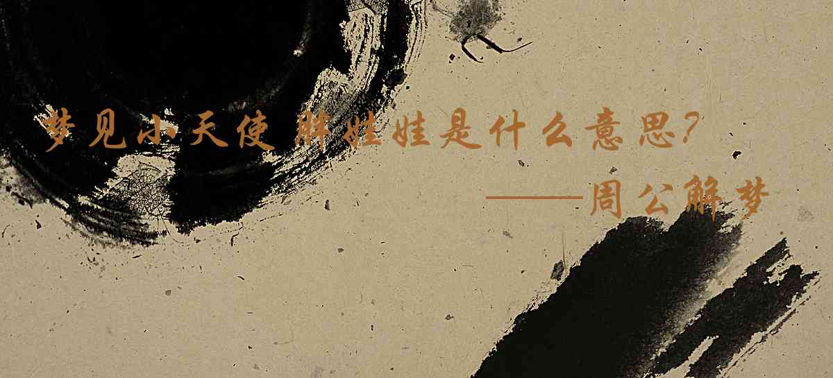 周公解夢,夢見小天使 胖娃娃是什麼意思,夢到小天使 胖娃娃好不好