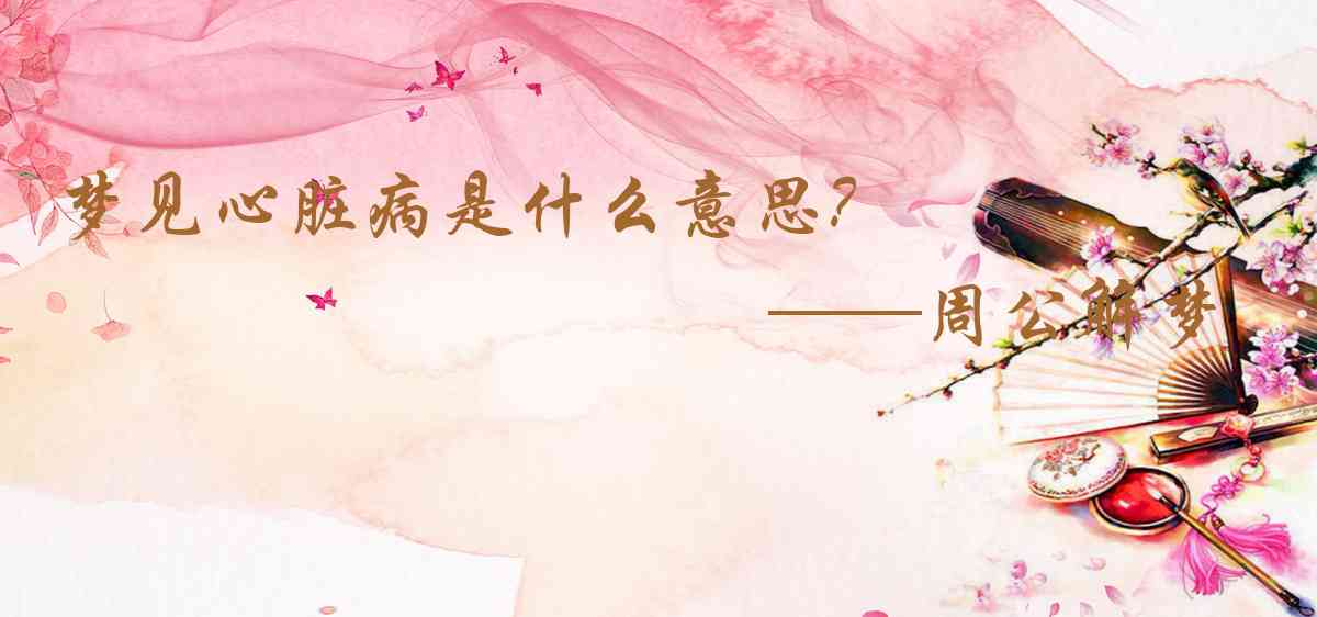 周公解夢,夢見心臟病是什麼意思,夢到心臟病好不好