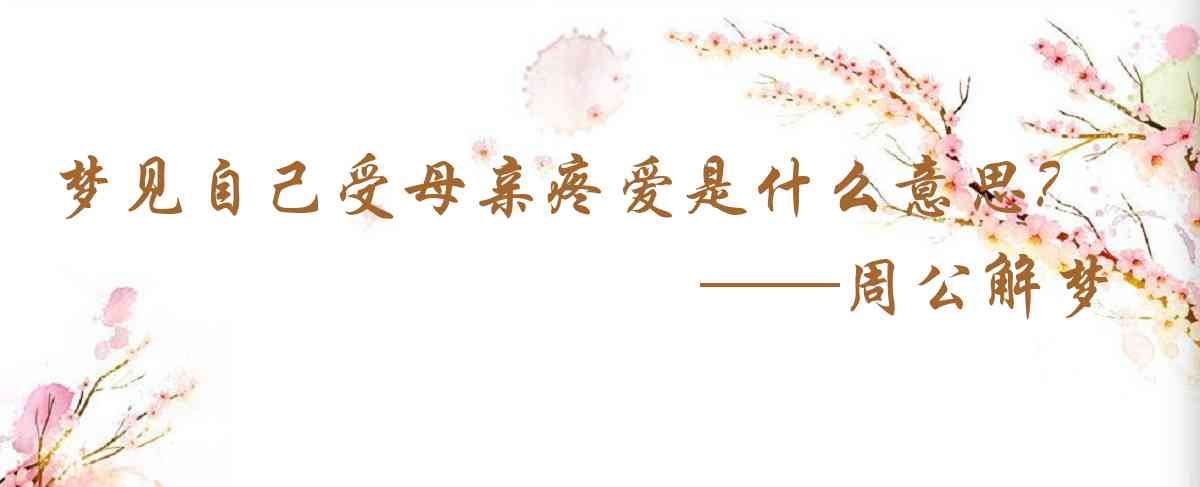 周公解夢,夢見自己受母親疼愛是什麼意思，夢到自己受母親疼愛好不好