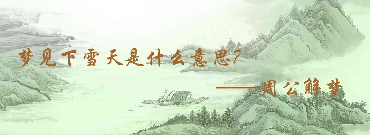周公解夢,夢見下雪天是什麼意思，夢到下雪天好不好