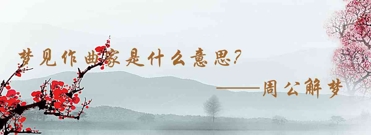 周公解夢,夢見作曲家是什麼意思，夢到作曲家好不好