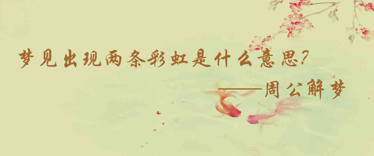 周公解夢,夢見出現兩條彩虹是什麼意思，夢到出現兩條彩虹好不好