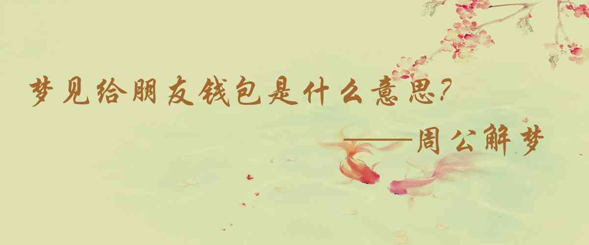 周公解夢,夢見給朋友錢包是什麼意思，夢到給朋友錢包好不好