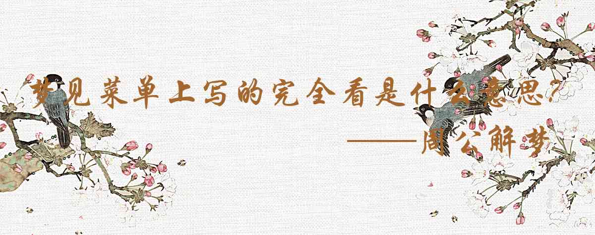 周公解夢,夢見菜單上寫的完全看不懂是什麼意思,夢到菜單上寫的完全看不懂好不好