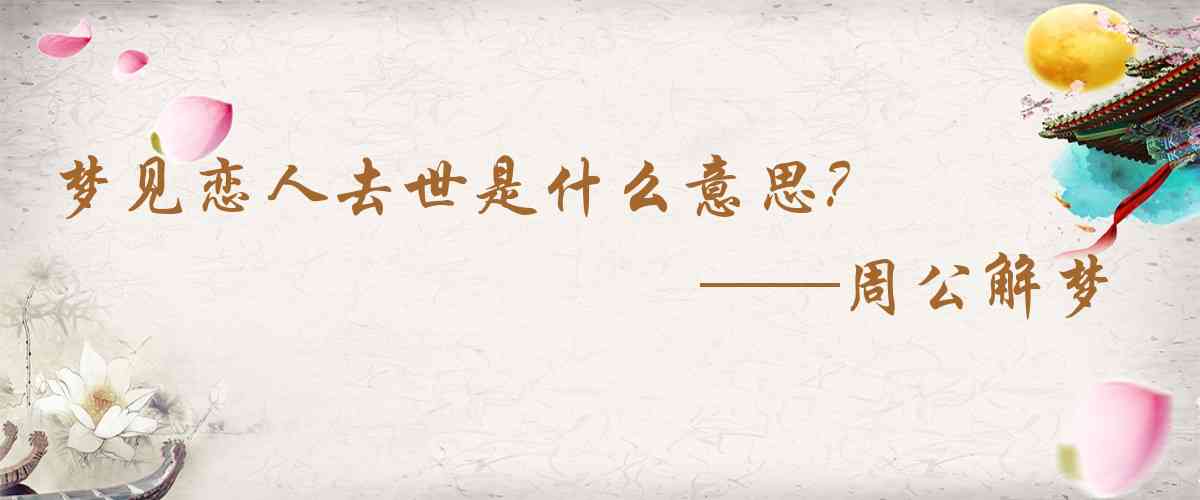 周公解夢,夢見戀人去世是什麼意思，夢到戀人去世好不好