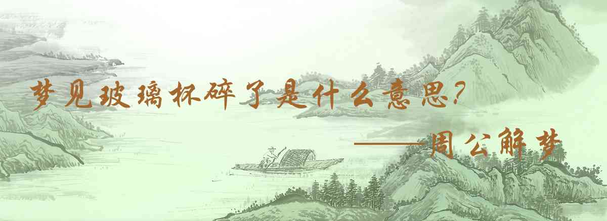 周公解夢,夢見玻璃杯碎了是什麼意思，夢到玻璃杯碎了好不好