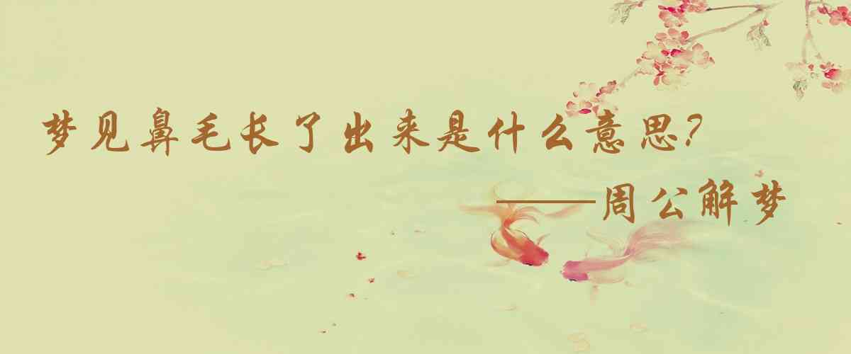 周公解夢,夢見鼻毛長了出來是什麼意思，夢到鼻毛長了出來好不好