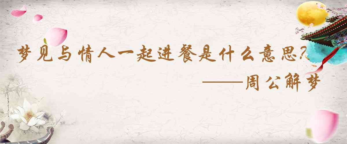 周公解夢,夢見與情人一起進餐是什麼意思,夢到與情人一起進餐好不好
