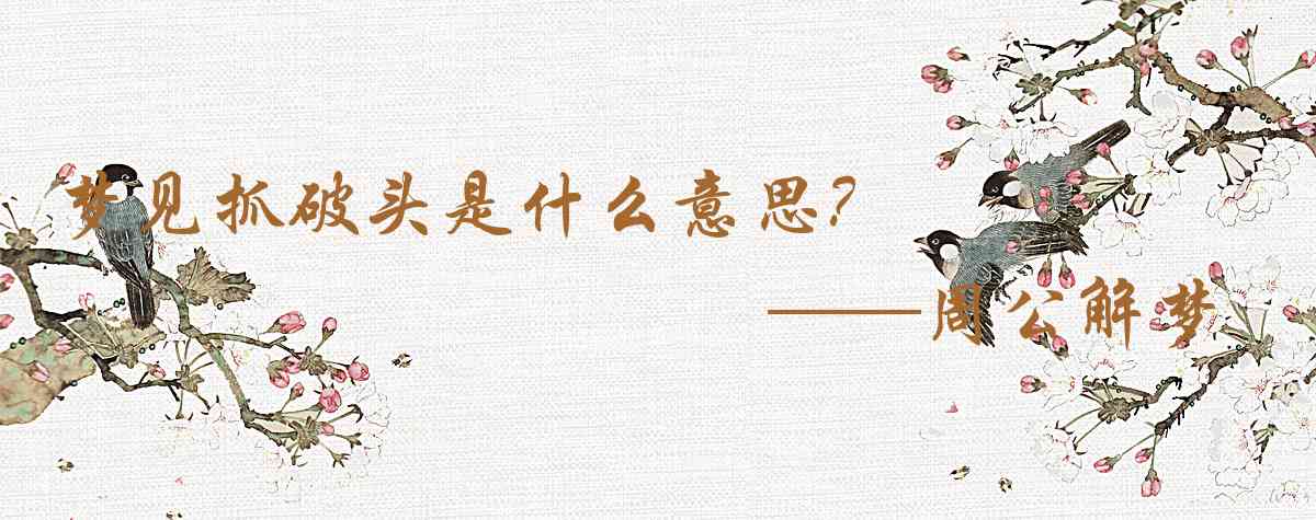 周公解夢,夢見抓破頭是什麼意思,夢到抓破頭好不好
