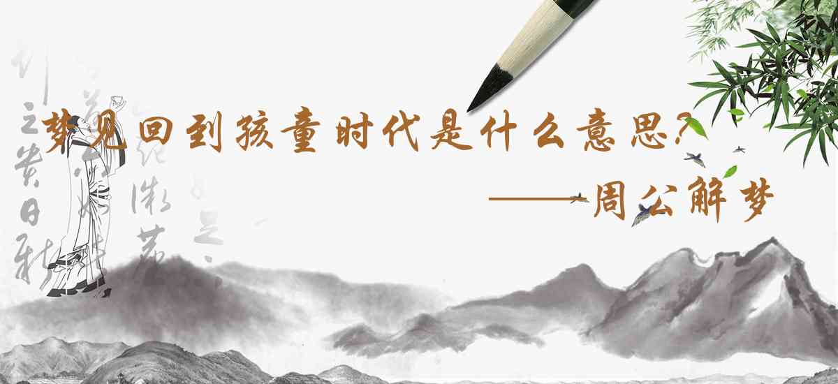 周公解夢,夢見回到孩童時代是什麼意思,夢到回到孩童時代好不好