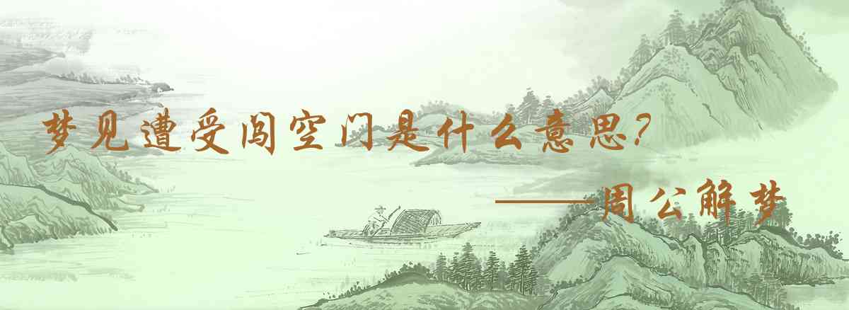 周公解夢,夢見遭受闖空門是什麼意思，夢到遭受闖空門好不好