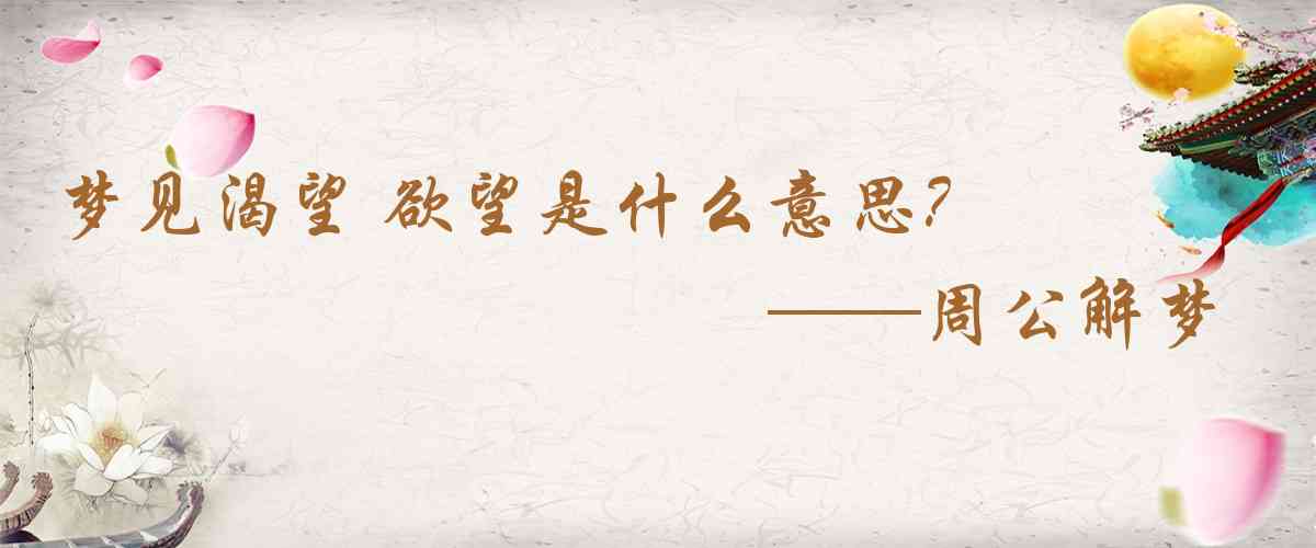 周公解夢,夢見渴望 慾望是什麼意思，夢到渴望 慾望好不好