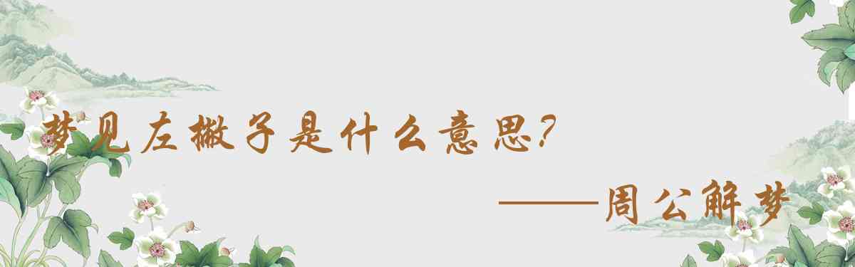 周公解夢,夢見左撇子是什麼意思，夢到左撇子好不好