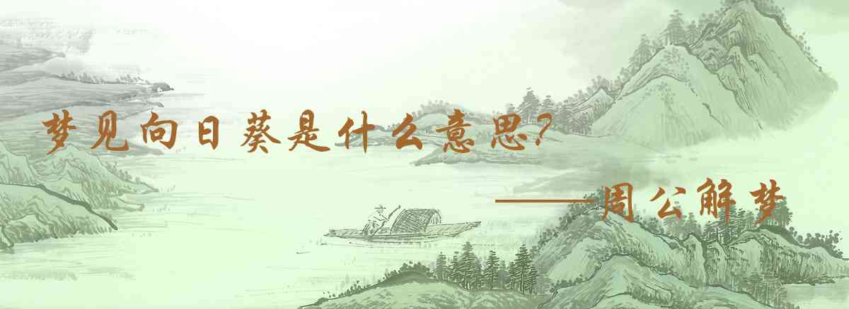 周公解夢,夢見向日葵是什麼意思，夢到向日葵好不好