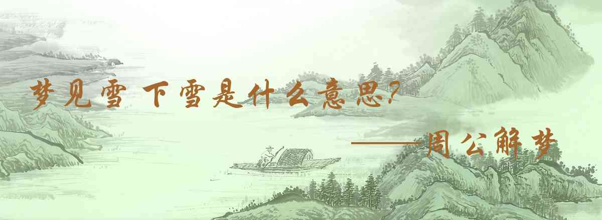 周公解夢,夢見雪 下雪是什麼意思，夢到雪 下雪好不好