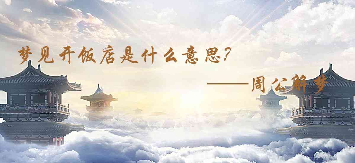 周公解夢,夢見開飯店是什麼意思，夢到開飯店好不好