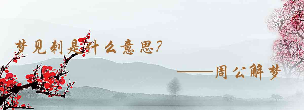 周公解夢,夢見刺是什麼意思,夢到刺好不好