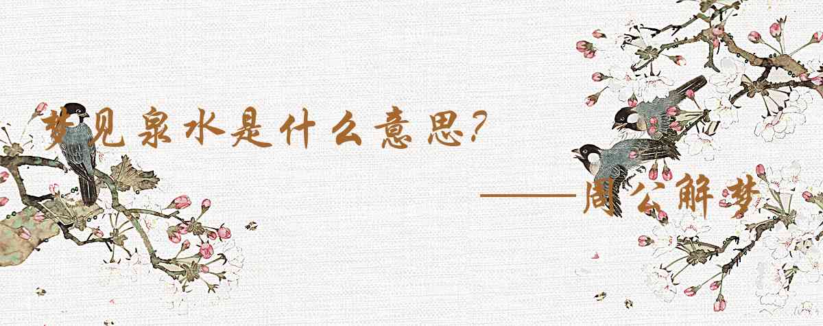 周公解夢,夢見泉水是什麼意思，夢到泉水好不好