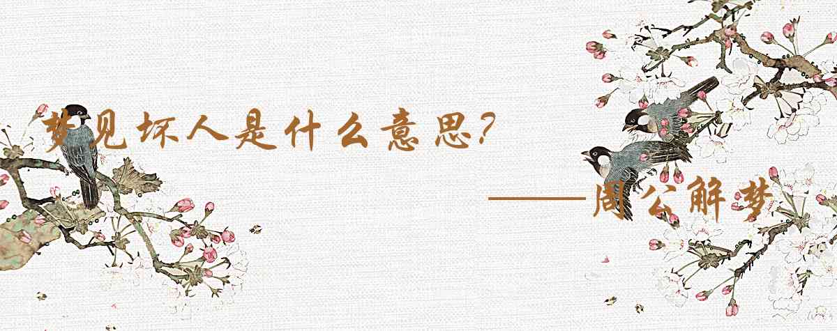 周公解夢,夢見壞人是什麼意思，夢到壞人好不好
