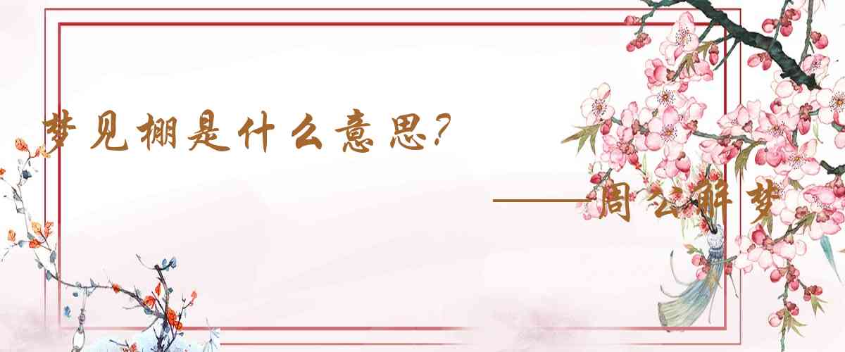 周公解夢,夢見棚是什麼意思，夢到棚好不好