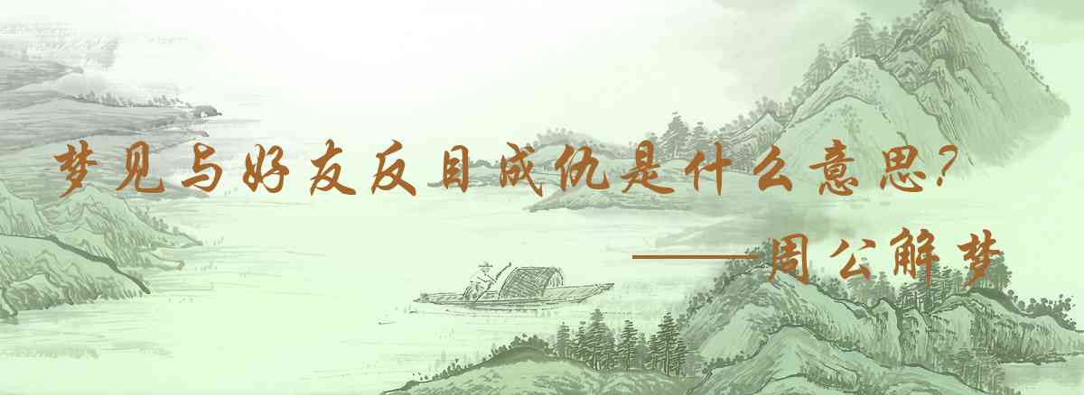 周公解夢,夢見與好友反目成仇是什麼意思，夢到與好友反目成仇好不好