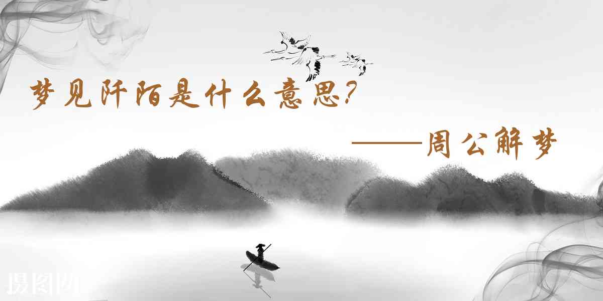 周公解夢,夢見阡陌是什麼意思,夢到阡陌好不好