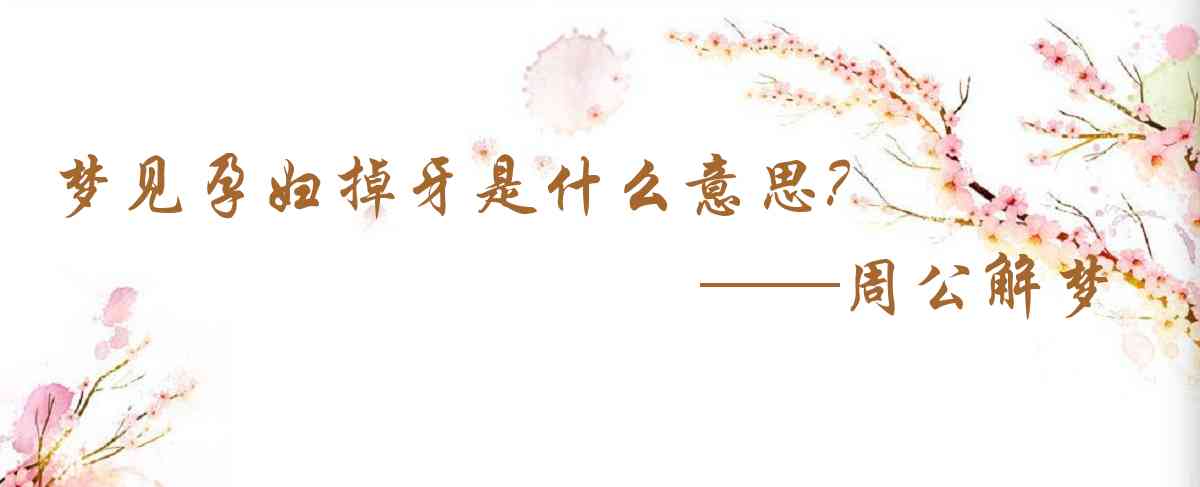 周公解夢,夢見孕婦掉牙是什麼意思，夢到孕婦掉牙好不好