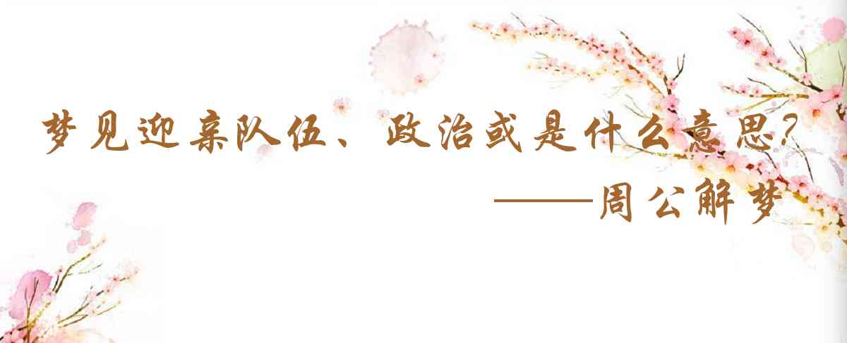 周公解夢,夢見迎親隊伍、政治或宗教遊行是什麼意思,夢到迎親隊伍、政治或宗教遊行好不好