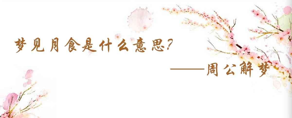 周公解夢,夢見月食是什麼意思，夢到月食好不好