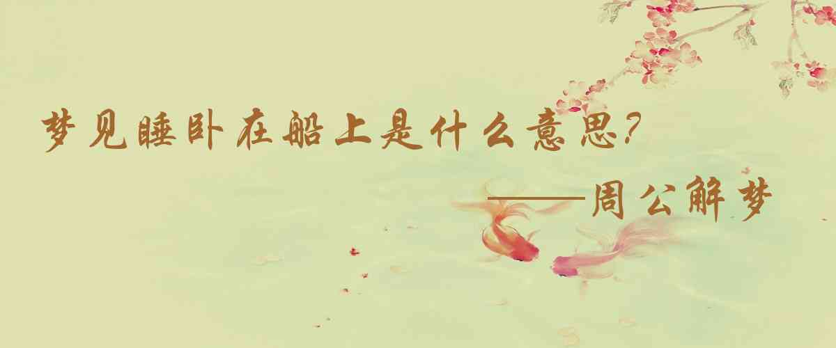 周公解夢,夢見睡臥在船上是什麼意思,夢到睡臥在船上好不好