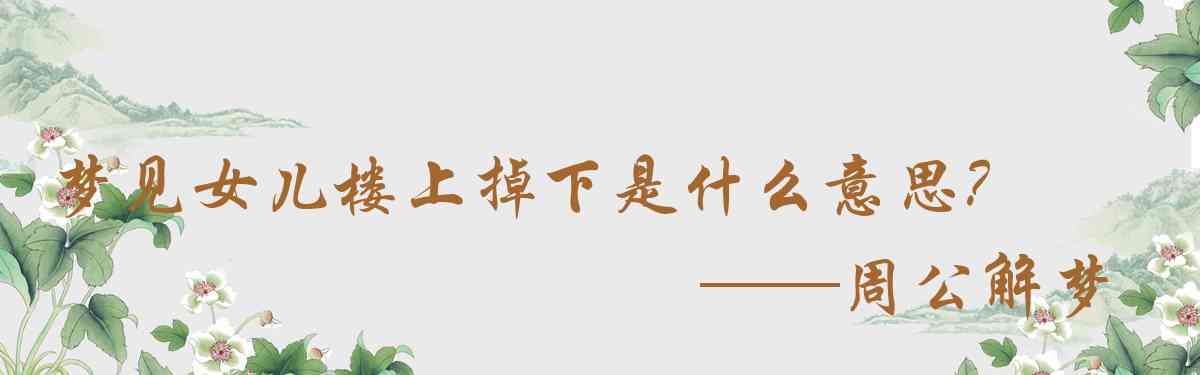 周公解夢,夢見女兒樓上掉下是什麼意思，夢到女兒樓上掉下好不好