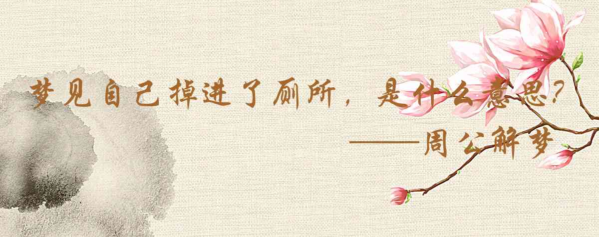 周公解夢,夢見自己掉進了廁所,或是掉進去再爬出來是什麼意思,夢到自己掉進了廁所,或是掉進去再爬出來好不好