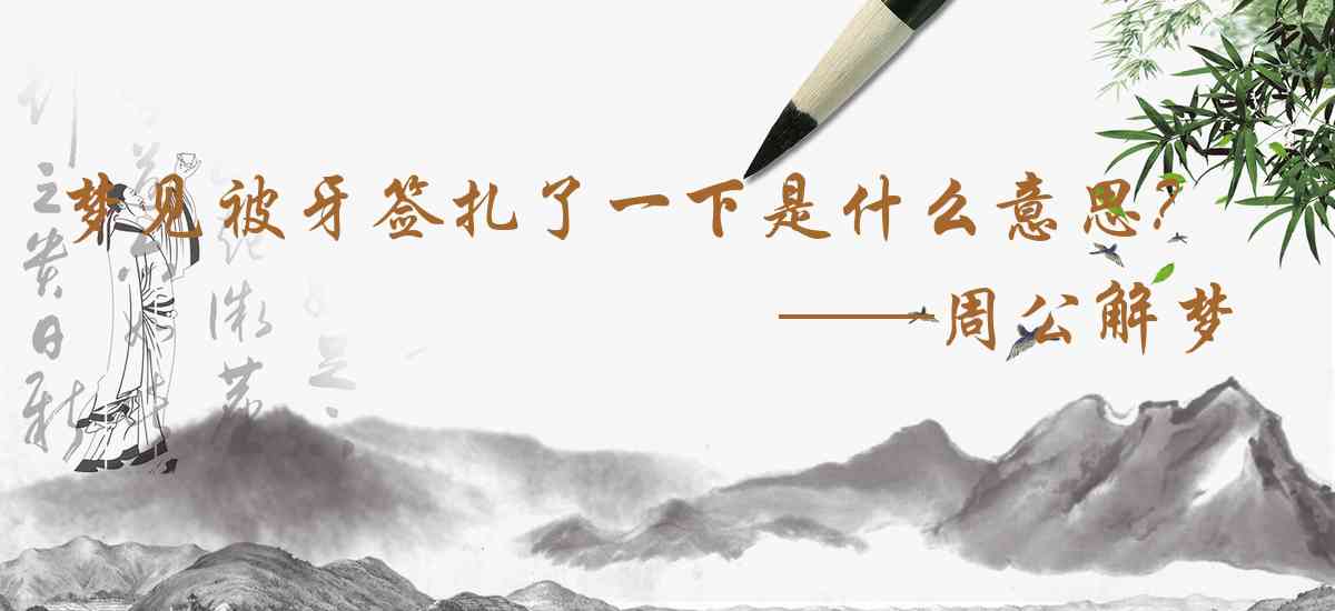 周公解夢,夢見被牙籤紮了一下是什麼意思，夢到被牙籤紮了一下好不好