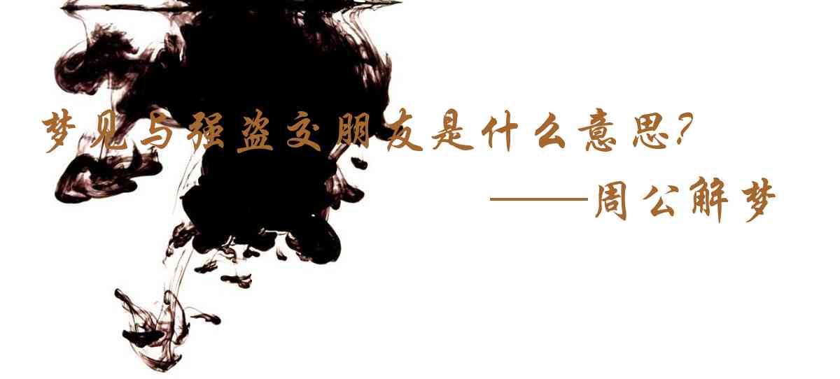 周公解夢,夢見與強盜交朋友是什麼意思，夢到與強盜交朋友好不好