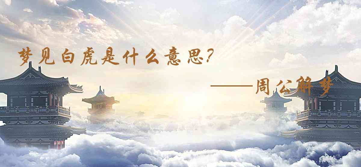 周公解夢,夢見白虎是什麼意思，夢到白虎好不好