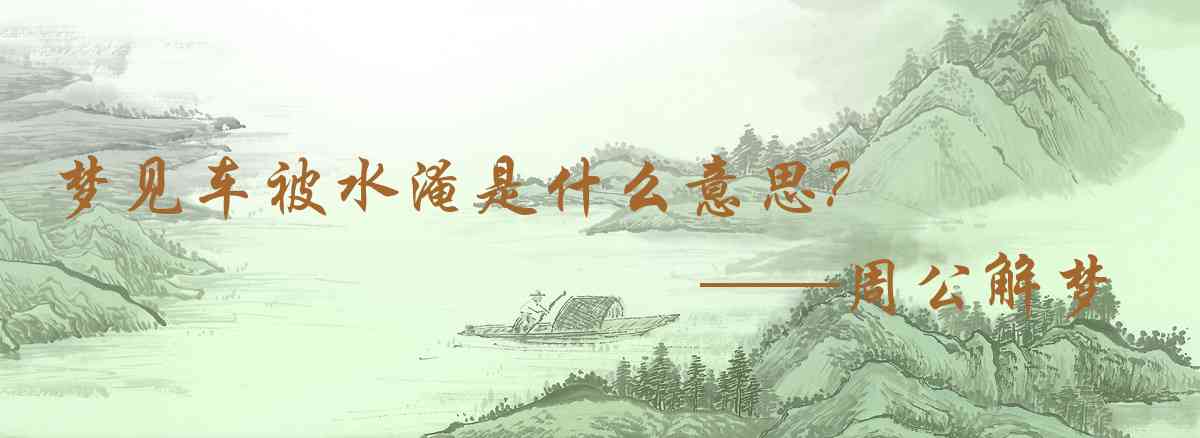 周公解夢,夢見車被水淹是什麼意思，夢到車被水淹好不好