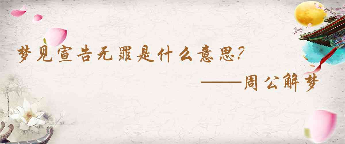 周公解夢,夢見宣告無罪是什麼意思，夢到宣告無罪好不好