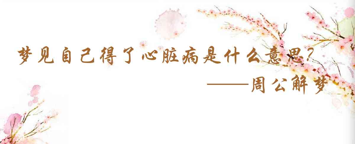 周公解夢,夢見自己得了心臟病是什麼意思，夢到自己得了心臟病好不好