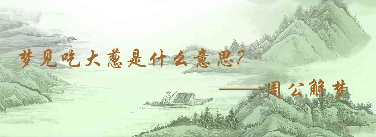 周公解夢,夢見吃大蔥是什麼意思,夢到吃大蔥好不好