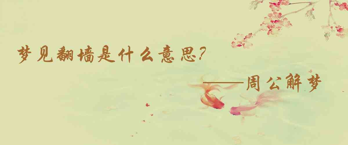 周公解夢,夢見翻牆是什麼意思,夢到翻牆好不好