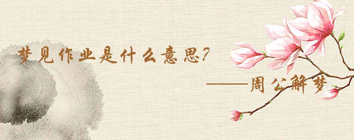 周公解夢,夢見作業是什麼意思,夢到作業好不好