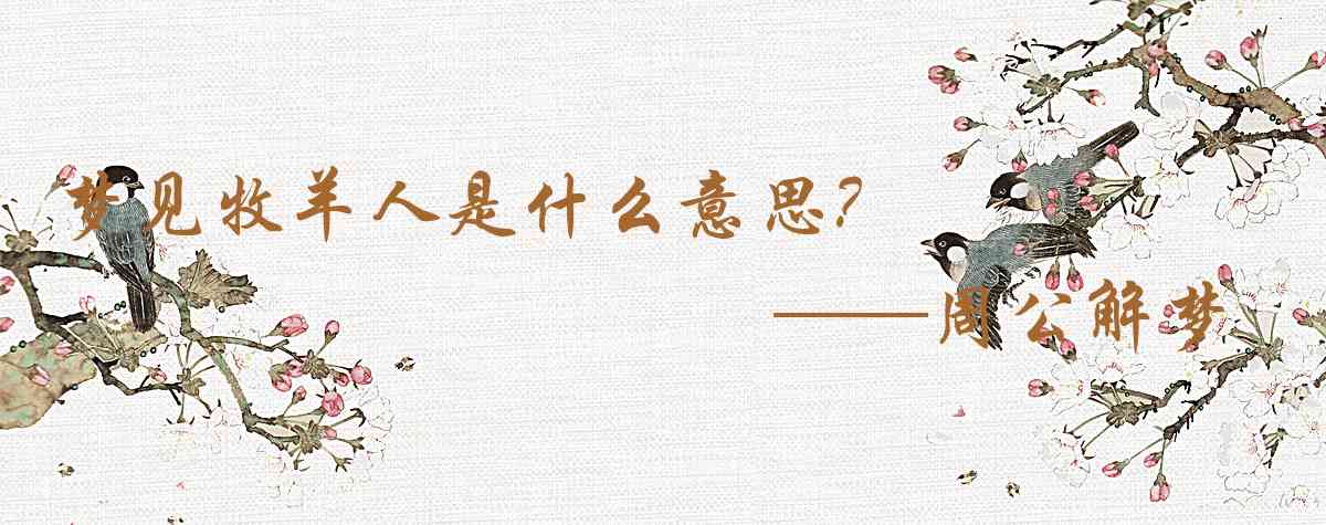 周公解夢,夢見牧羊人是什麼意思，夢到牧羊人好不好
