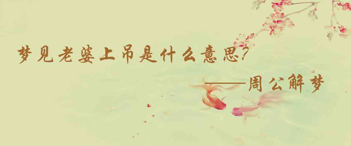 周公解夢,夢見老婆上吊是什麼意思，夢到老婆上吊好不好