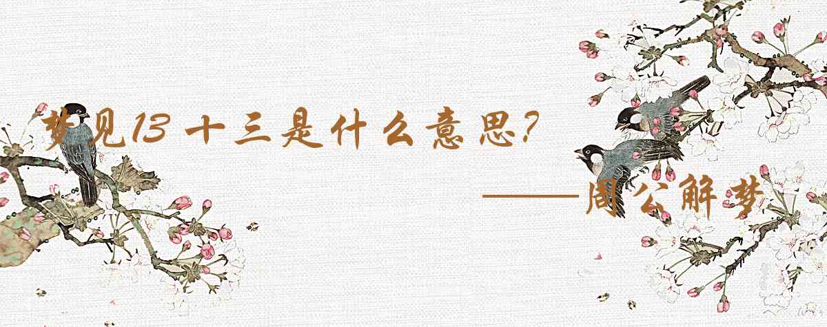 周公解夢,夢見13 十三是什麼意思，夢到13 十三好不好