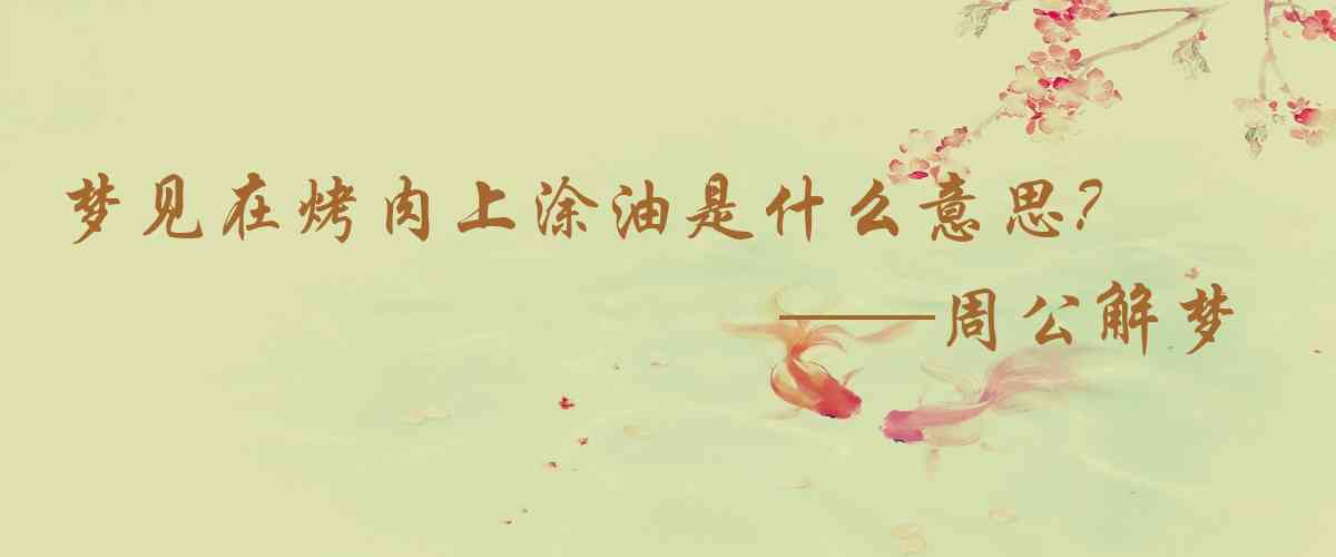 周公解夢,夢見在烤肉上塗油是什麼意思，夢到在烤肉上塗油好不好
