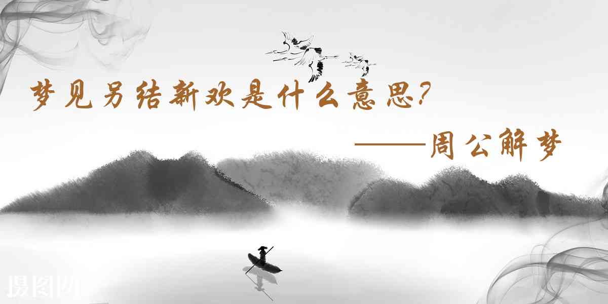 周公解夢,夢見另結新歡是什麼意思，夢到另結新歡好不好