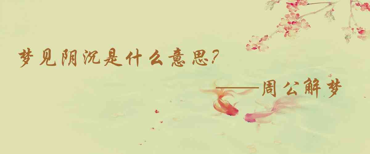 周公解夢,夢見陰沉是什麼意思，夢到陰沉好不好