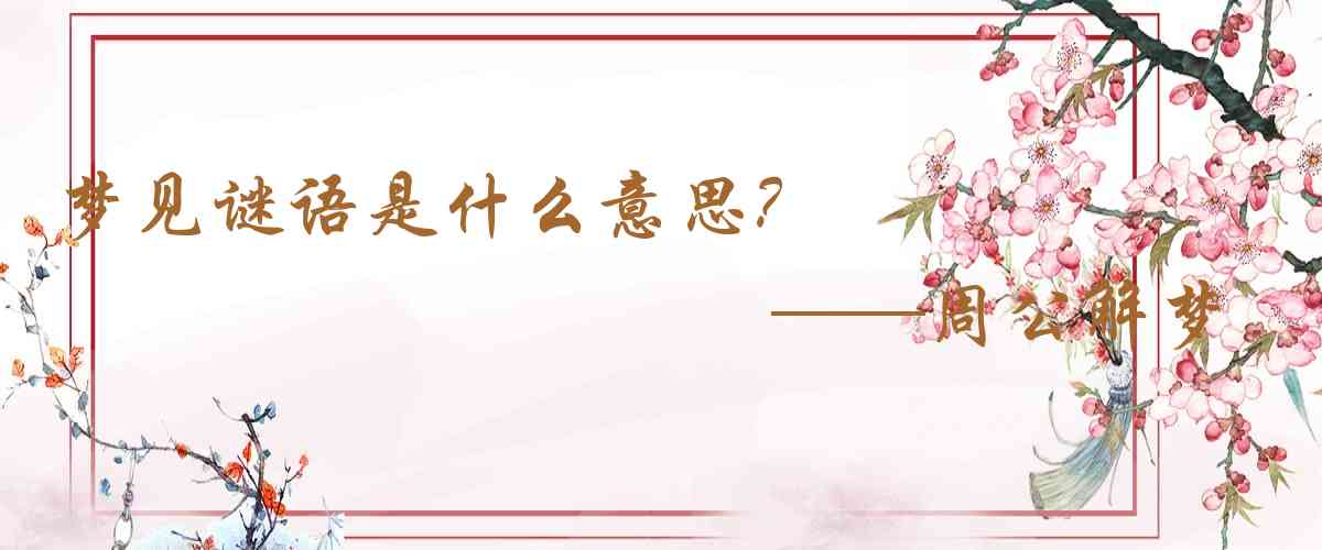 周公解夢,夢見謎語是什麼意思，夢到謎語好不好