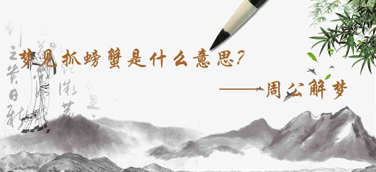 周公解夢,夢見抓螃蟹是什麼意思,夢到抓螃蟹好不好
