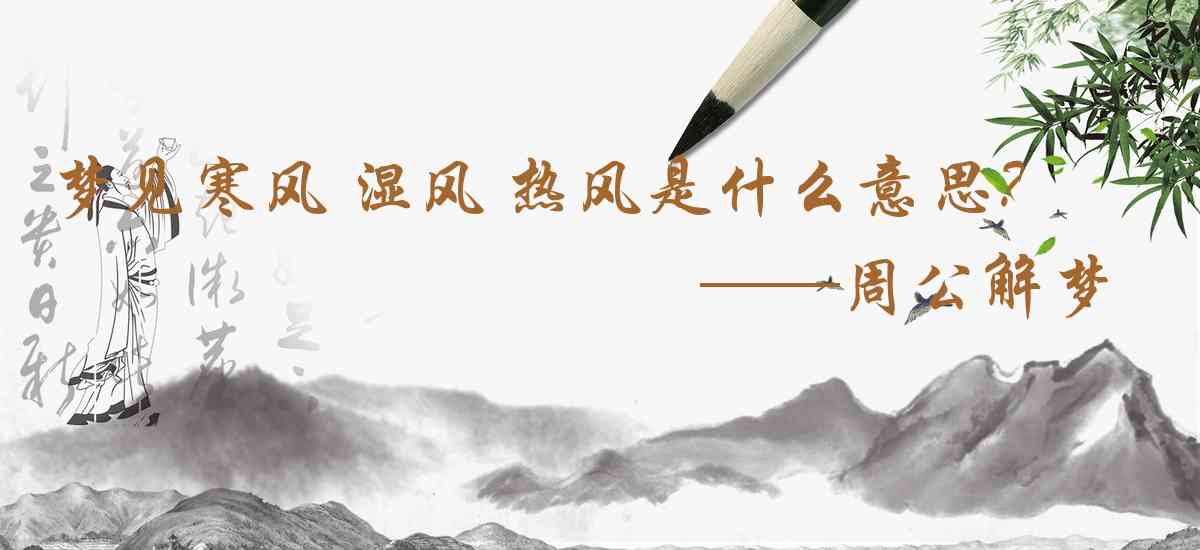 周公解夢,夢見寒風 溼風 熱風是什麼意思,夢到寒風 溼風 熱風好不好